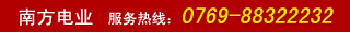 南方電業(yè)  服務(wù)熱線：0769-88322232